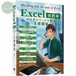 Excel函數庫最完整職場商業應用 王者歸來 
