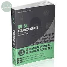 刑法-條文X體系X概念-2020一般警察.高普特考.各類考試 (3版)