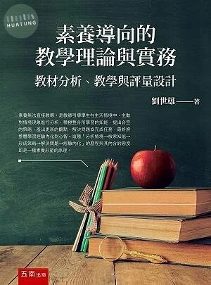 素養導向的教學理論與實務: 教材分析、教學與評量設計 (1版)