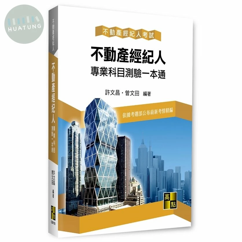 不動產經紀人【不動產經紀人專業科目測驗一本通】 (8版)