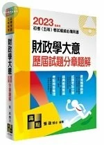 2023初等考試、五等特考【財政學大意】歷屆試題分章題解 (15版)