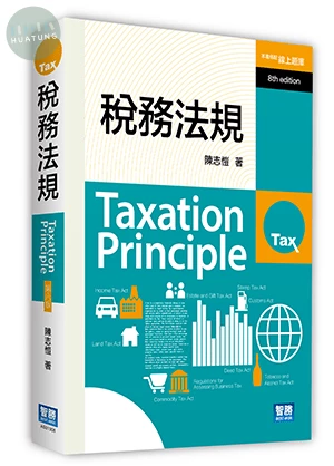 稅務法規 (8版) (8版)