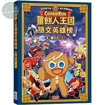 薑餅人王國語文英雄榜２：龍之丘（上） (1版)