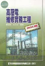 高壓電維修實務工程-測試篇 