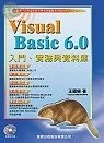 (已絕版)VISUAL BASIC 6.0 入門實務與資料庫<旗標> 