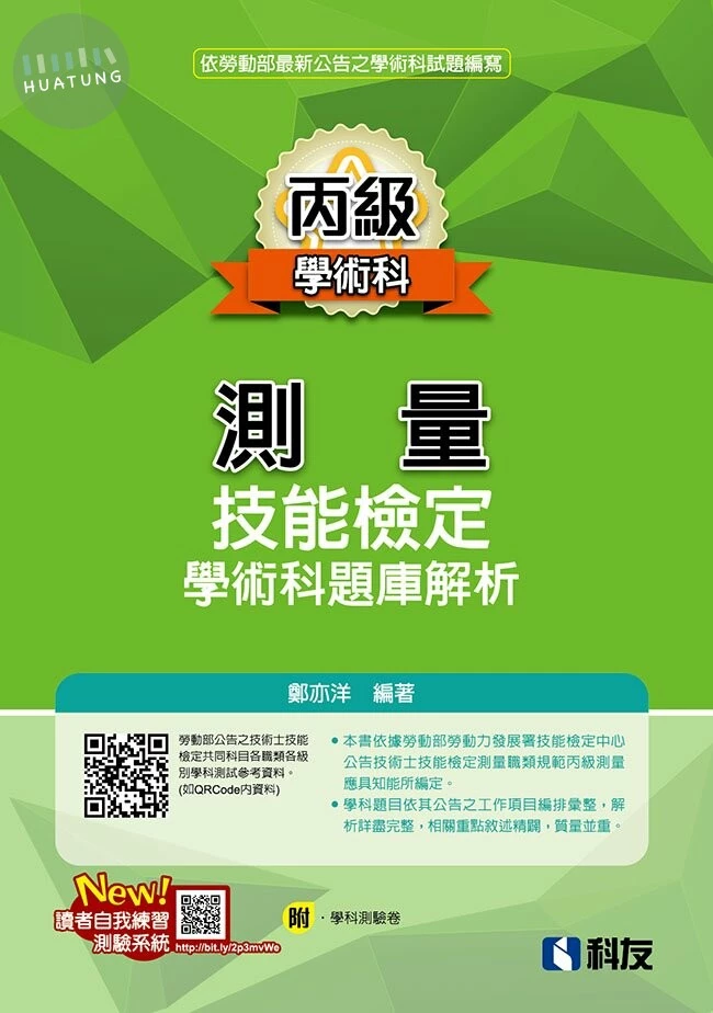 丙級測量技能檢定學術科題庫解析 (1版)