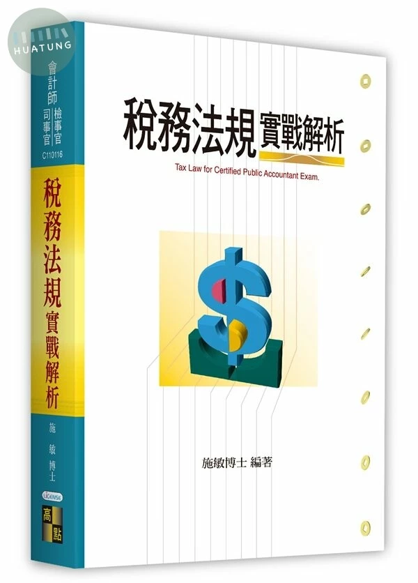 稅務法規實戰解析 (16版)