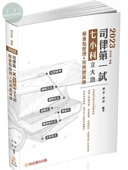 2023司律第一試綜合法學-七小科立大功-極重點整理+經典題演練(保成)(三版) (3版)