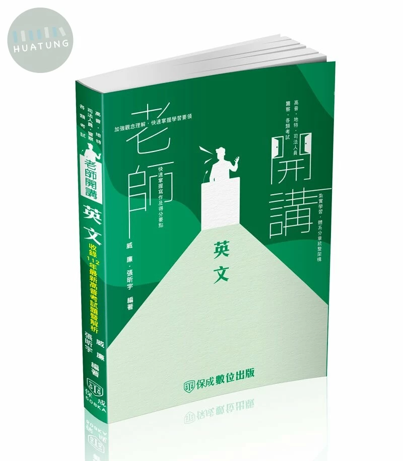 老師開講－英文 (3版)