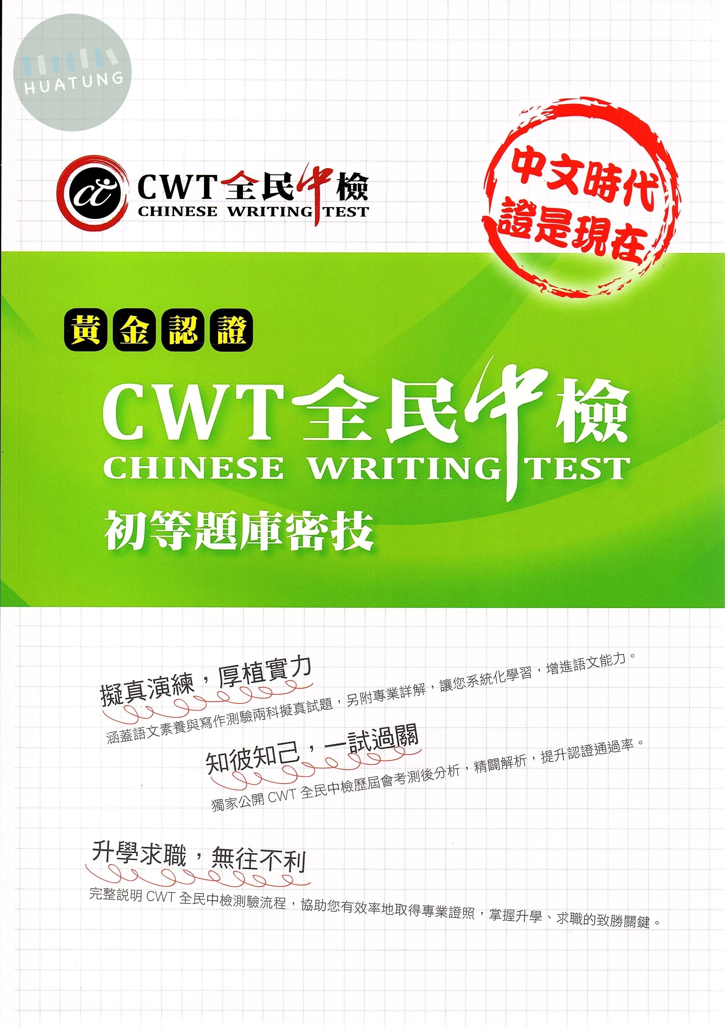 黃金認證CWT全民中檢-初等 題庫密技 
