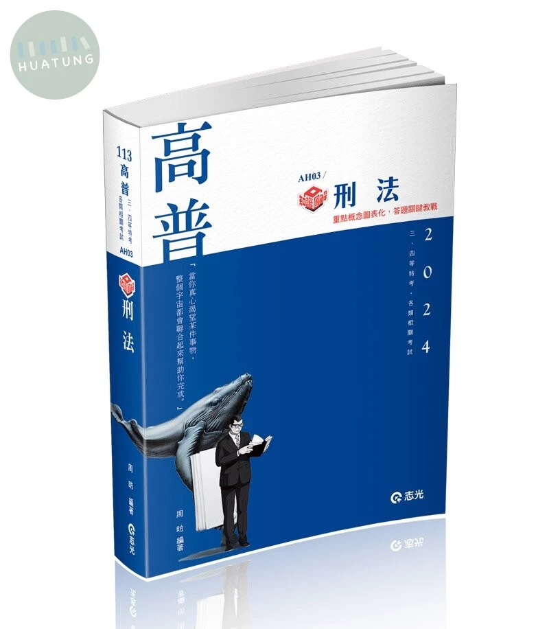 高普113－知識圖解─刑法 (1版)