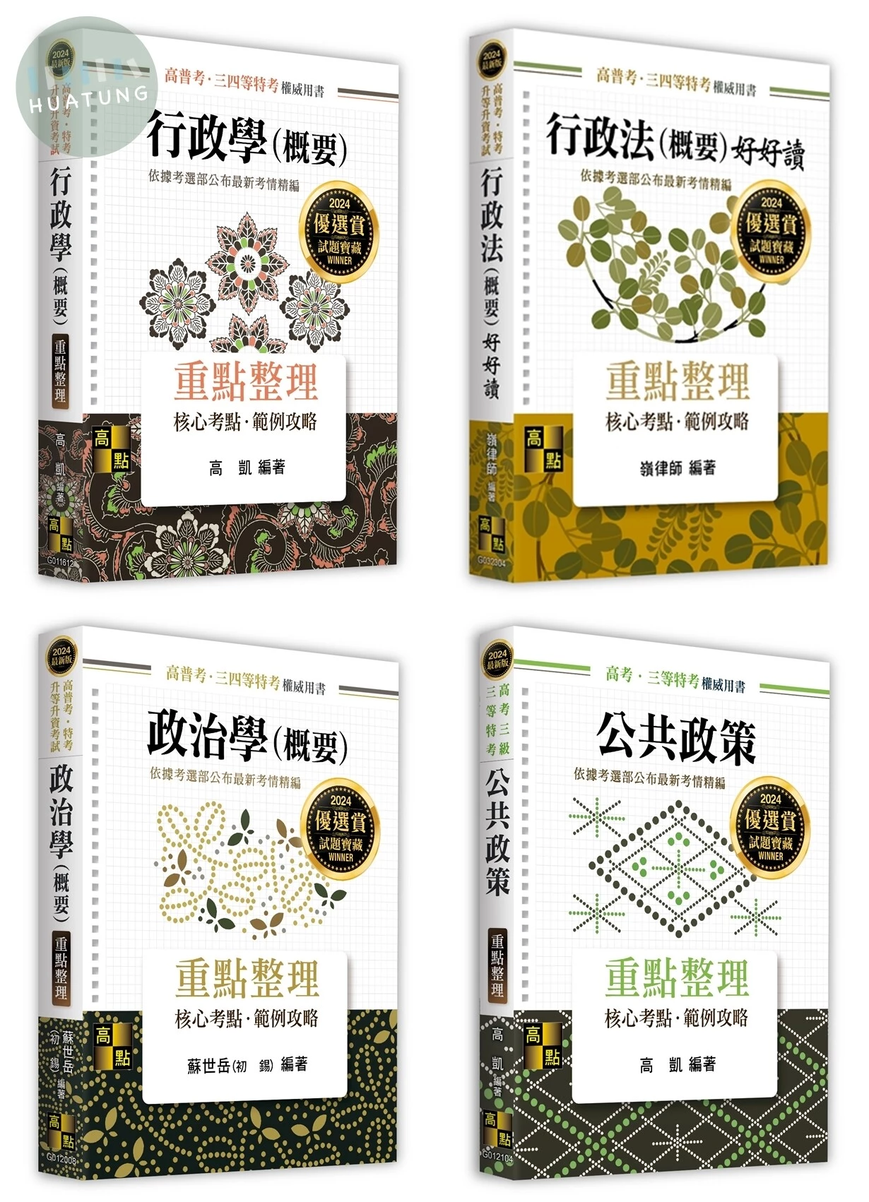 2024年高考一般行政人員套書 (15版)