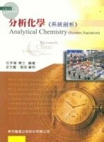 (舊版)分析化學-系統剖析5/E<鼎茂> 