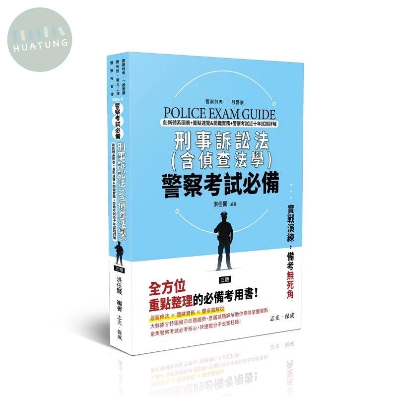 警察考試必備-刑事訴訟法(含偵查法學) (3版)