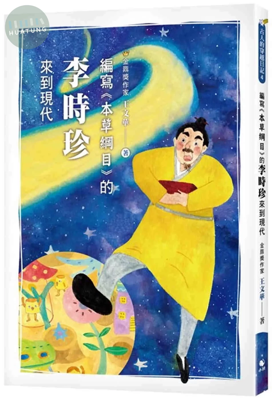 編寫《本草綱目》的李時珍來到現代 (1版)