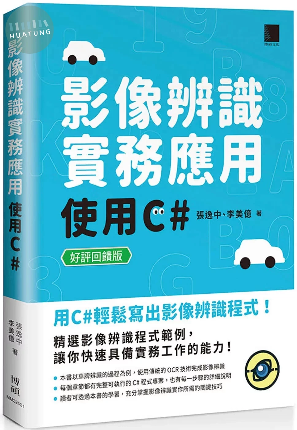 影像辨識實務應用：使用C#【好評回饋版】 