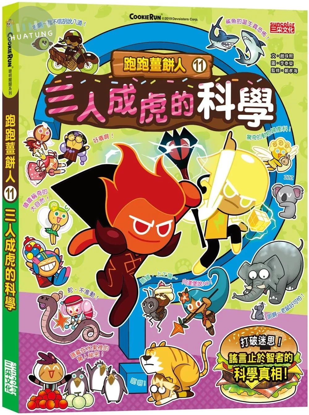 跑跑薑餅人11：三人成虎的科學 (1版)