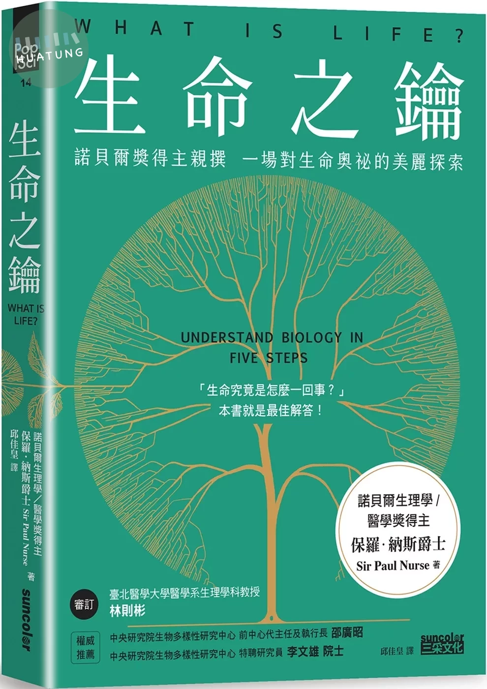 生命之鑰：諾貝爾獎得主親撰　一場對生命奧祕的美麗探索 (1版)