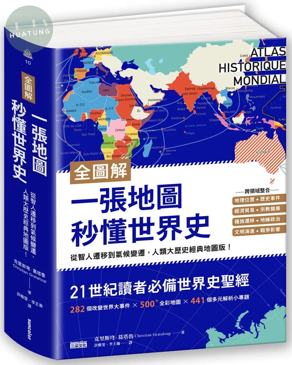【全圖解】一張地圖秒懂世界史：從智人遷移到氣候變遷，人類大歷史經典地圖版！ (1版)