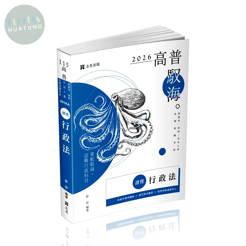 高普115－讀懂-行政法 (5版)