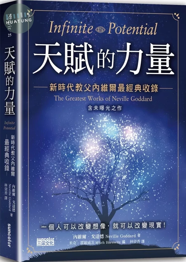 天賦的力量：新時代教父內維爾最經典收錄【含未曝光之作】 (1版)