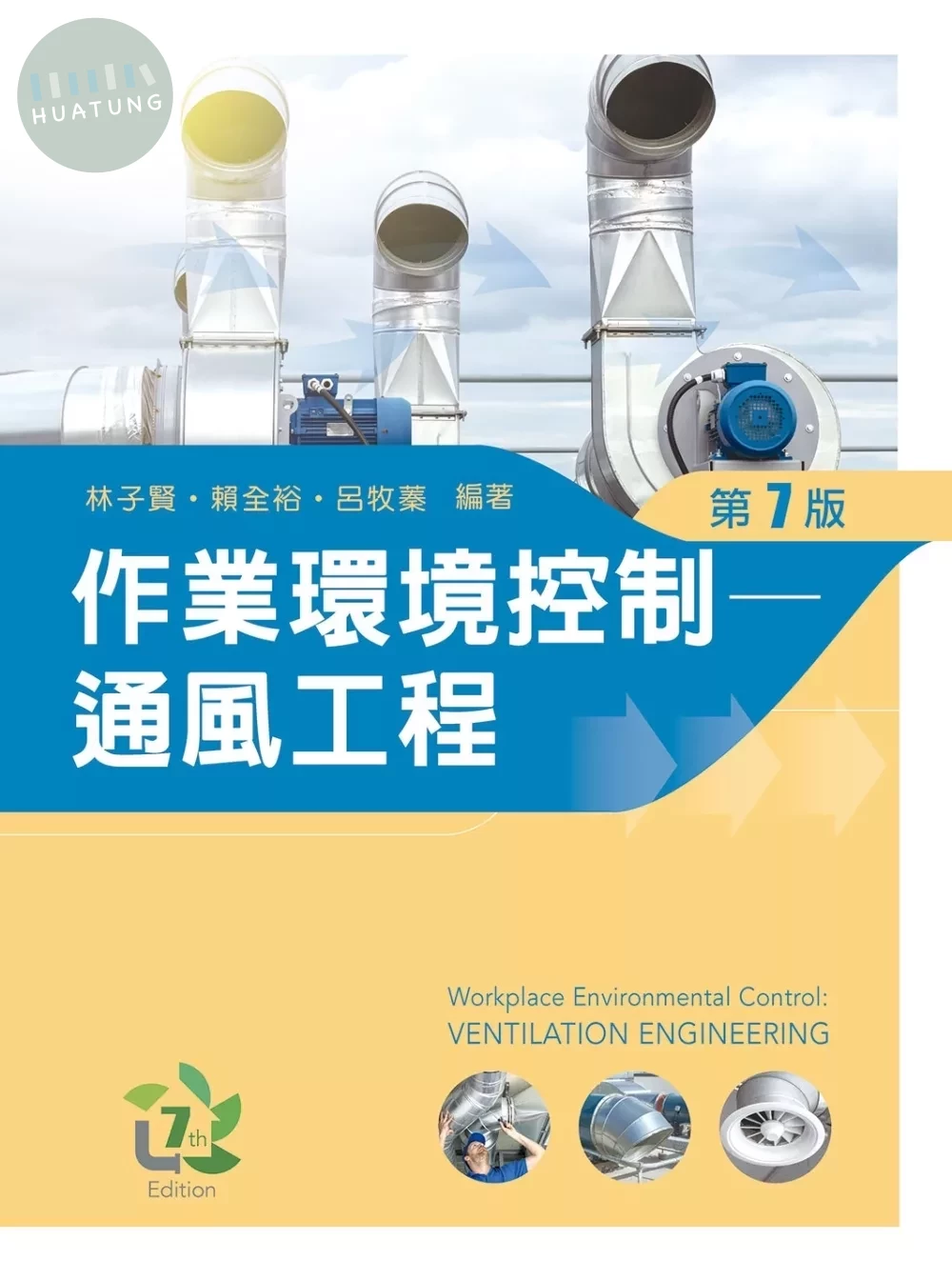 作業環境控制：通風工程 