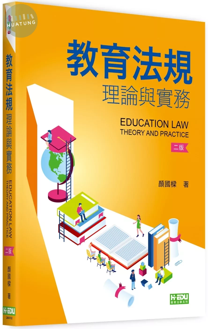 教育法規理論與實務 