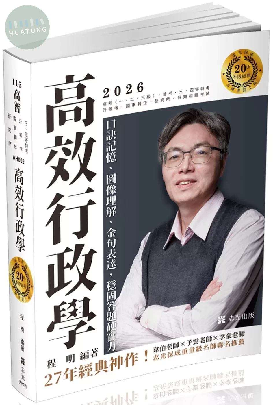 高效行政學：口訣記憶、圖像理解、金句表達，穩固答題硬實力 (14版)