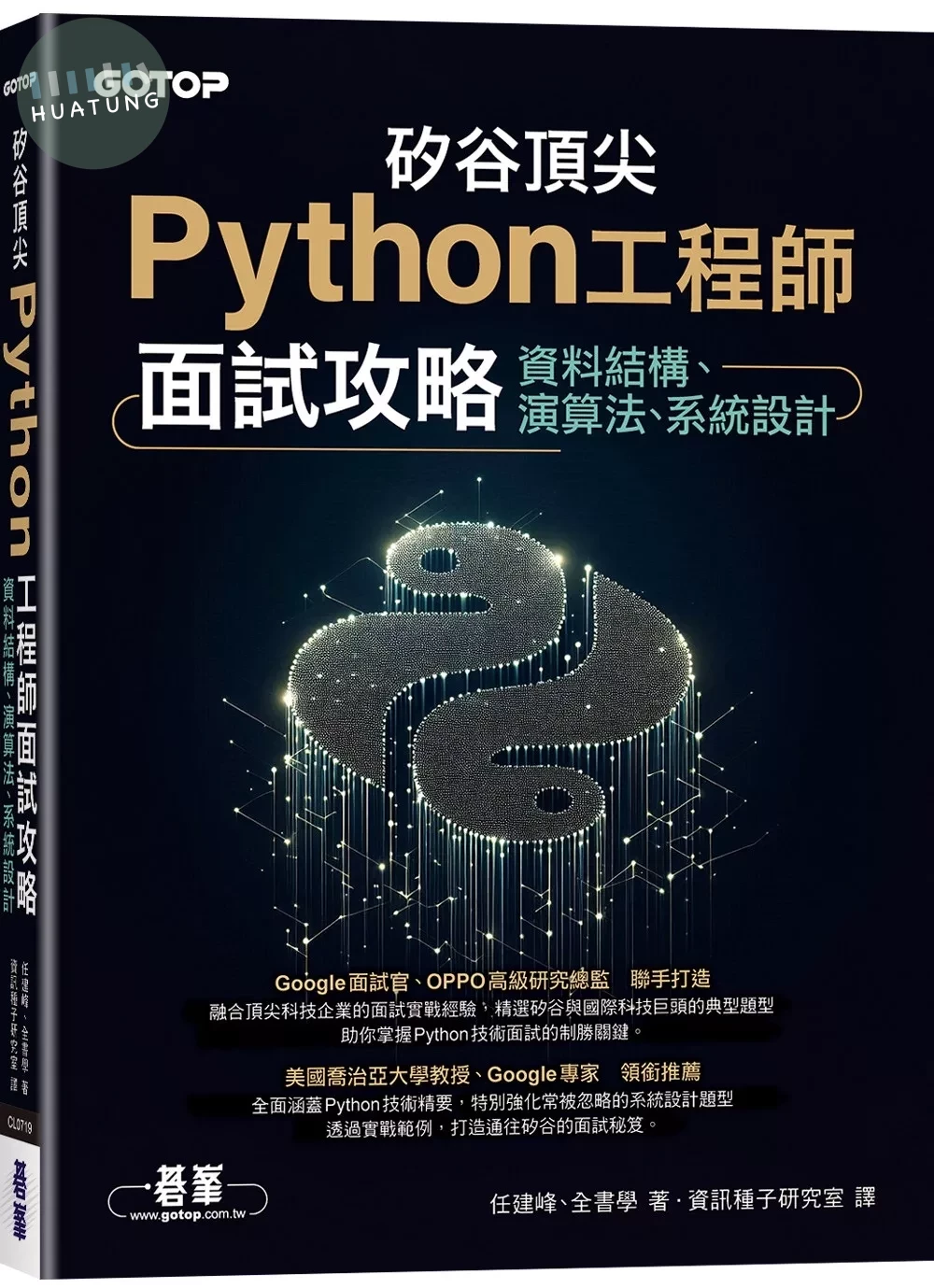 矽谷頂尖Python工程師面試攻略｜資料結構、演算法、系統設計 (1版)