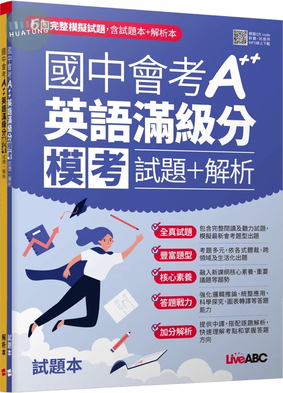 國中會考A++英語滿級分模考試題+解析 (2冊合售) (1版)