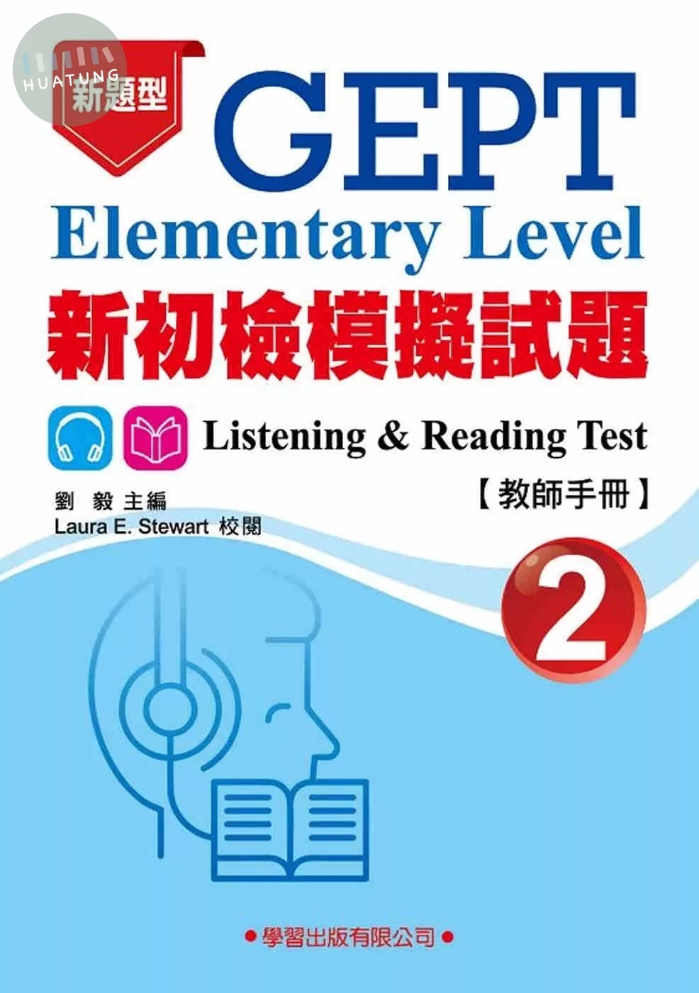 新初檢模擬試題(2)教師手冊(新題型) (1版)