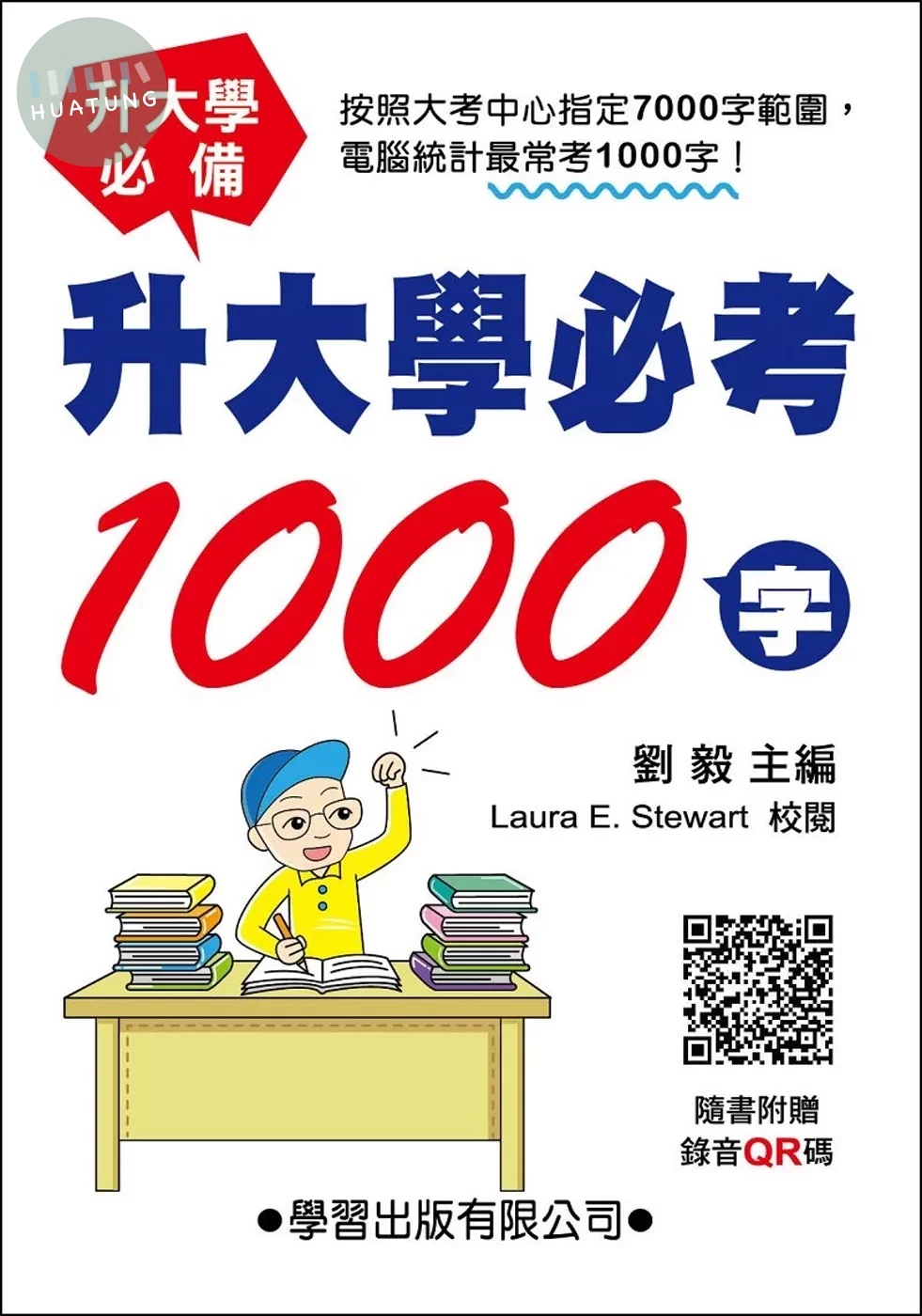 升大學必考1000字（QR碼版） (1版)