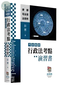 行政法考點（考前衝刺）演習書 (1版)