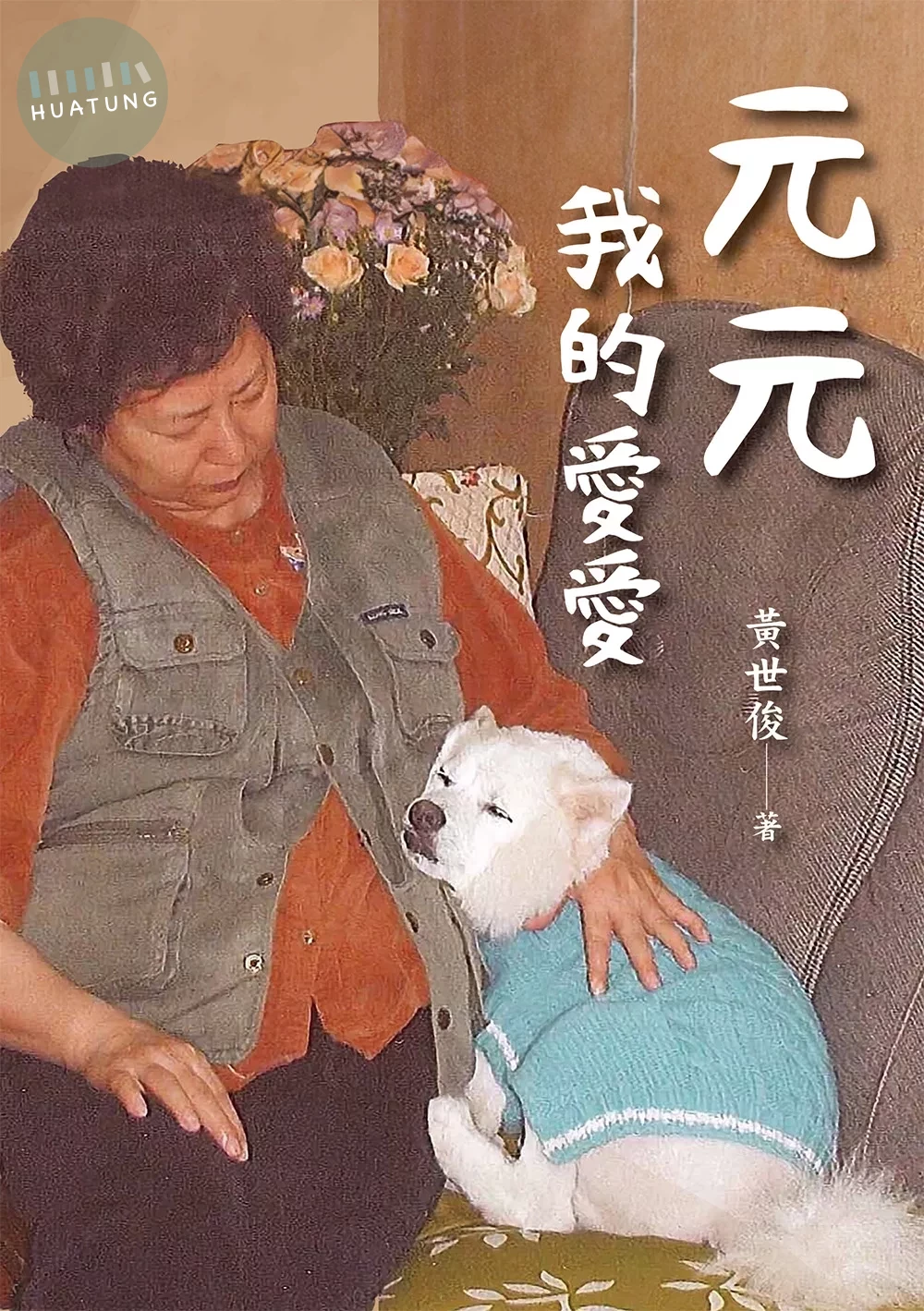 元元　我的愛愛 (1版)