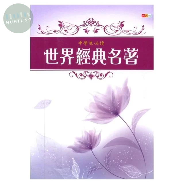 捷英社 養成系列世界經典名著 (1版)