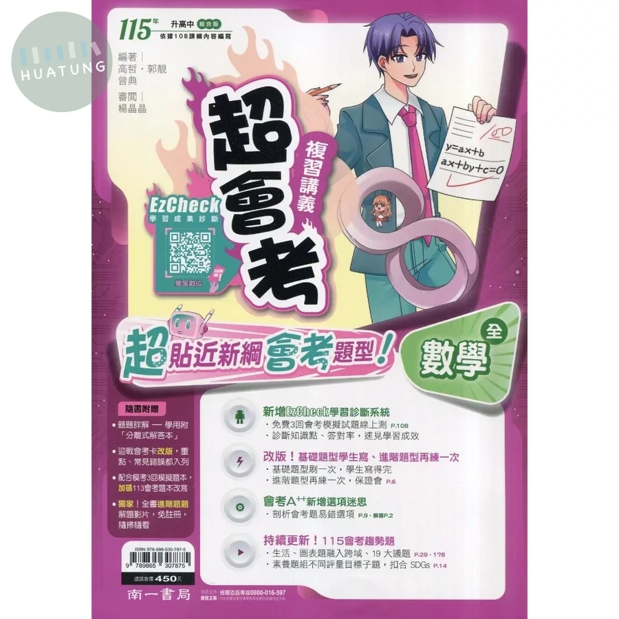 南一國中 超會考複習講義數學(全)115年 (1版)