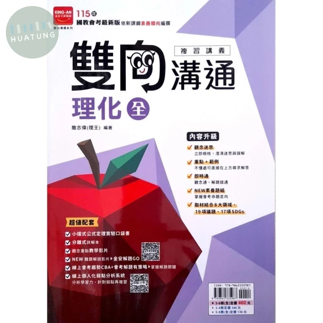 金安國中 雙向溝通複習講義 理化 (1版)