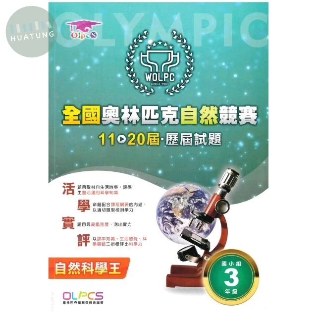 奧林匹克文教 奧林匹克歷屆自然(11-20)國小(3) (1版)