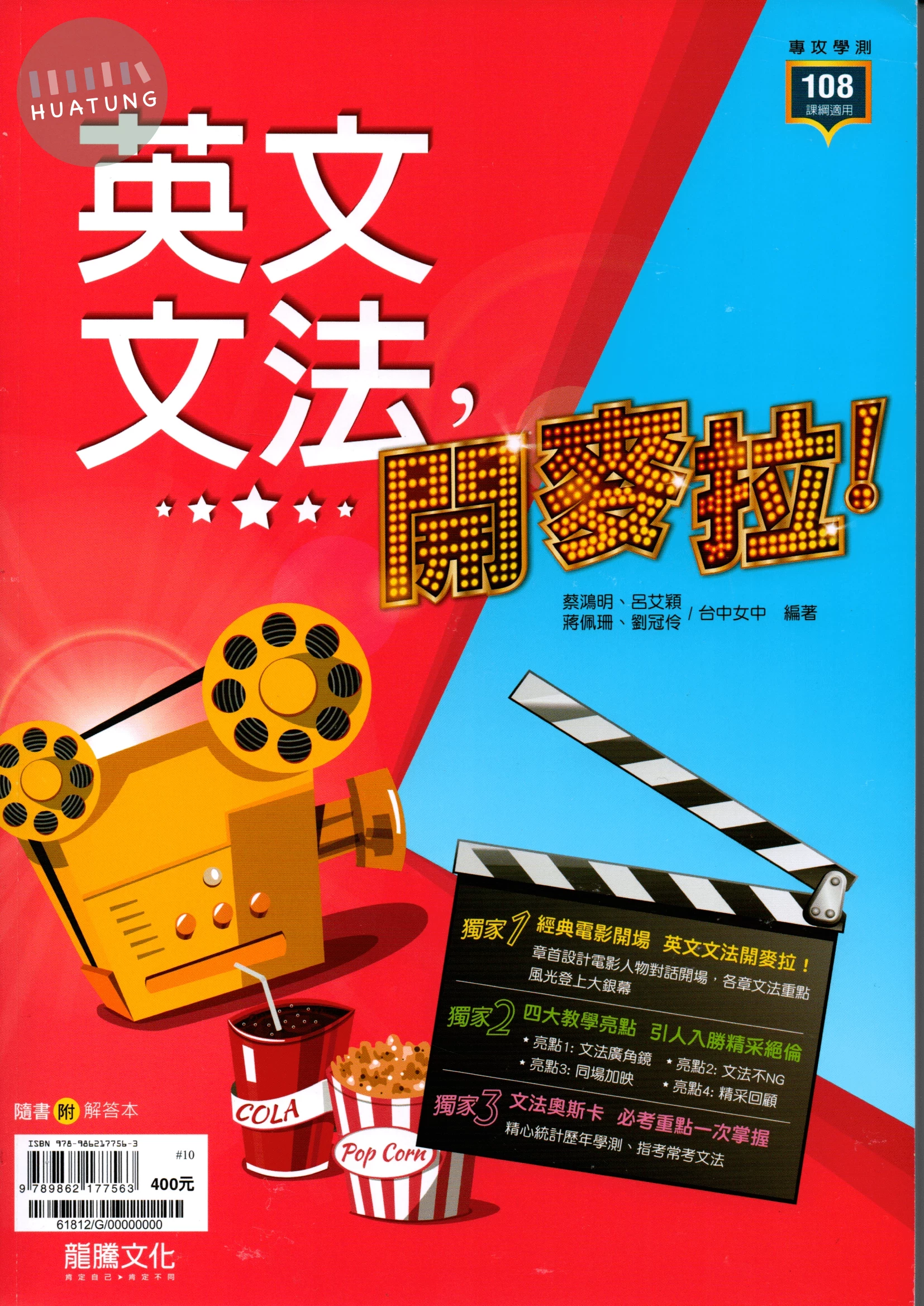 龍騰高中 英文文法開麥拉 (1版)