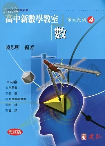 建弘高中 數學教室(04)數 
