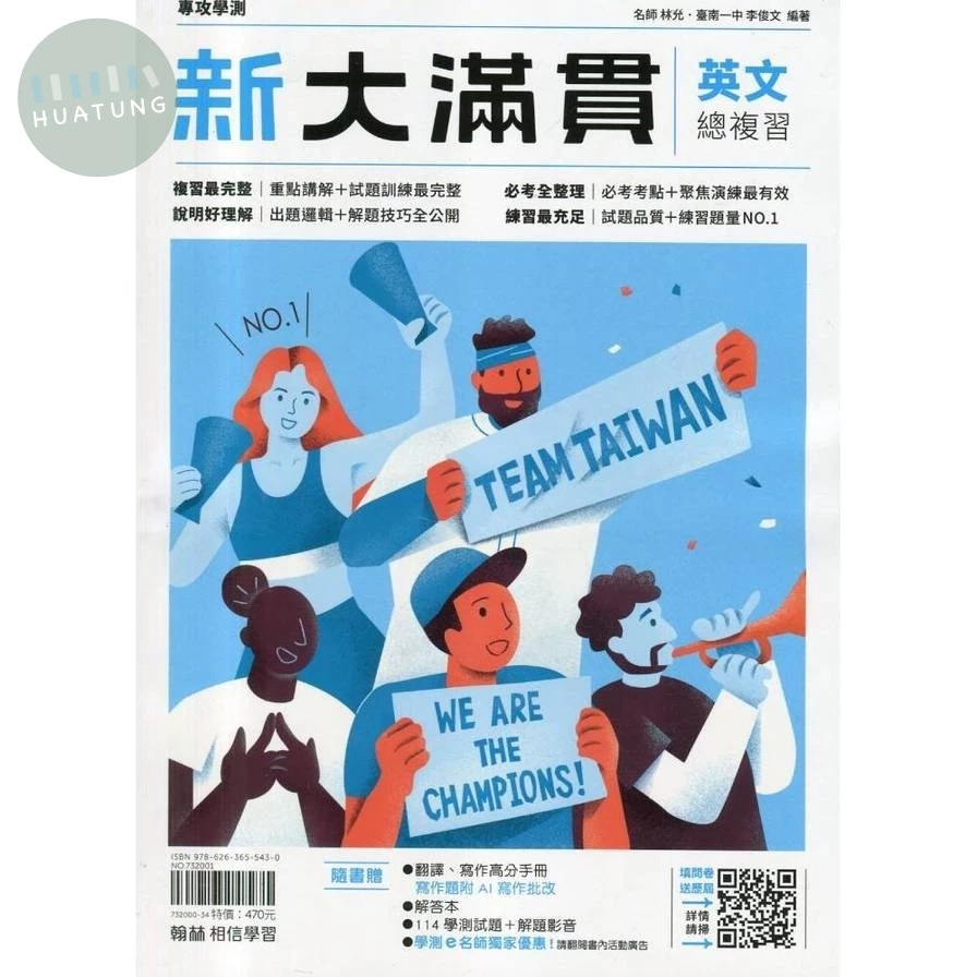 翰林高中 大滿貫R\總復習英文(附高分手冊) (1版)