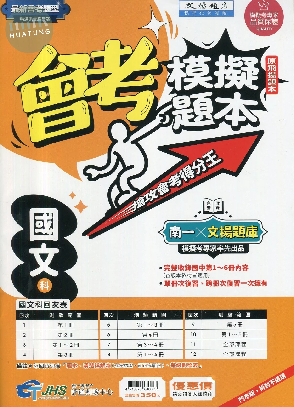南一國中 文揚題庫 會考模擬題本 國文 (1版)