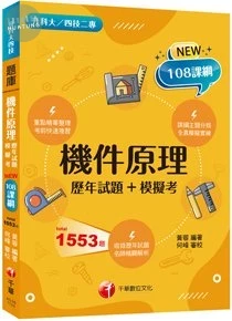 千華高職 歷年試題機件原理 