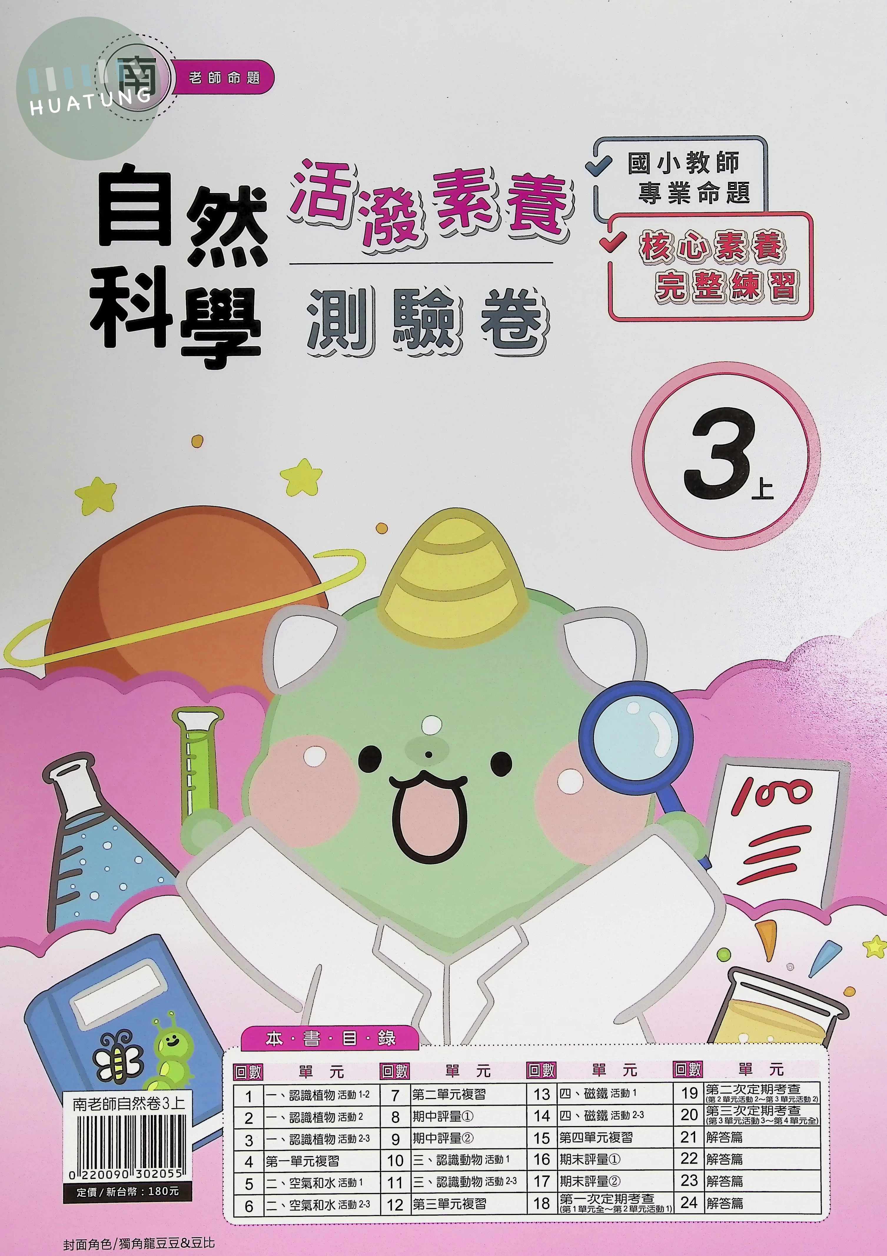 良品出版社國小 南版活潑素養測驗卷 自然 3上 