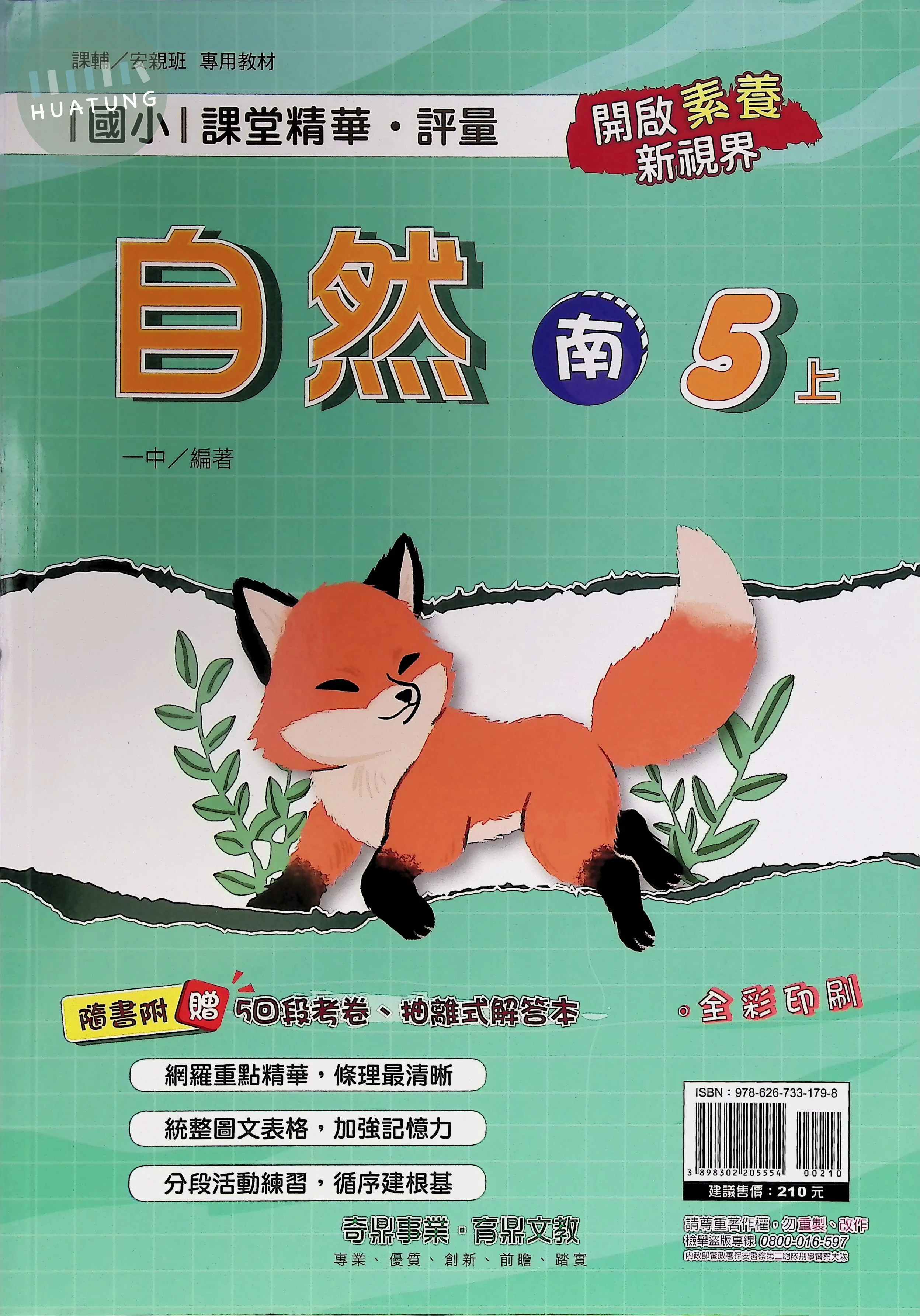 奇鼎國小 南版課堂精華 自然5上 