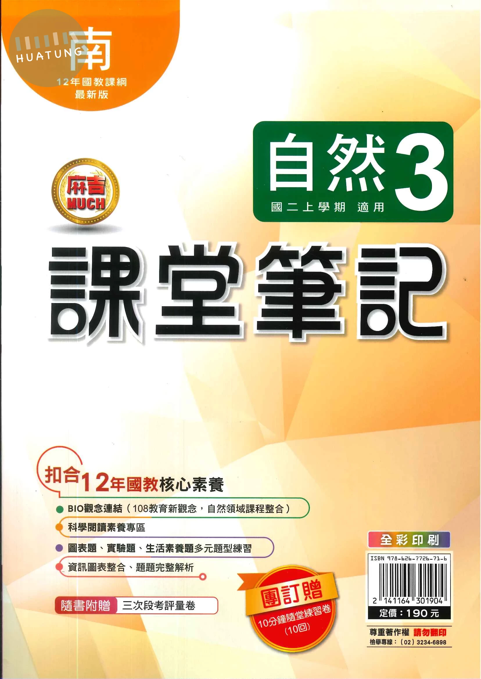 明霖國中 課堂筆記自然 (3)南版 (1版)