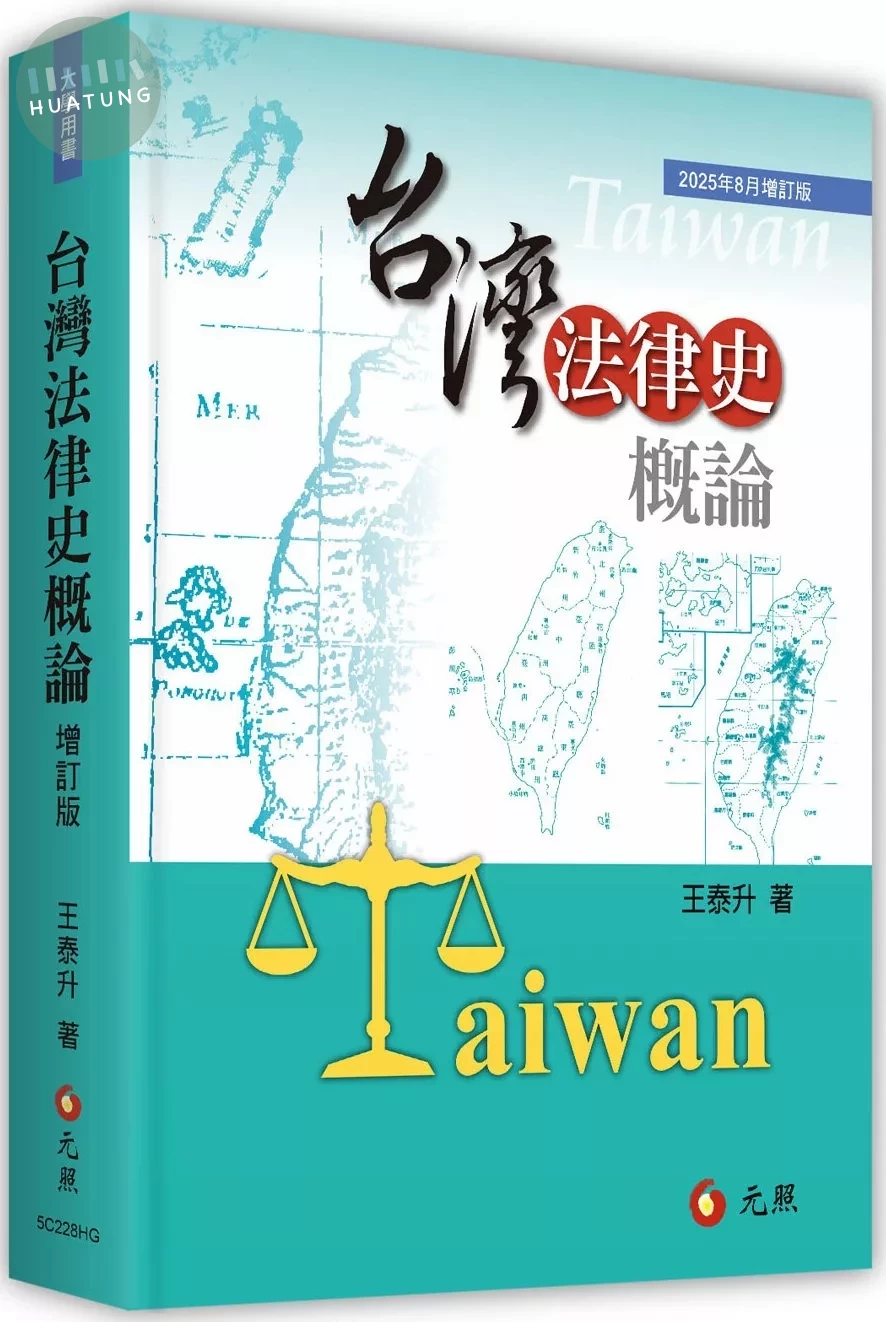 台灣法律史概論 (7版)