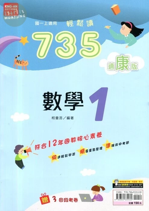金安國中 適康版735輕鬆讀 數學1 