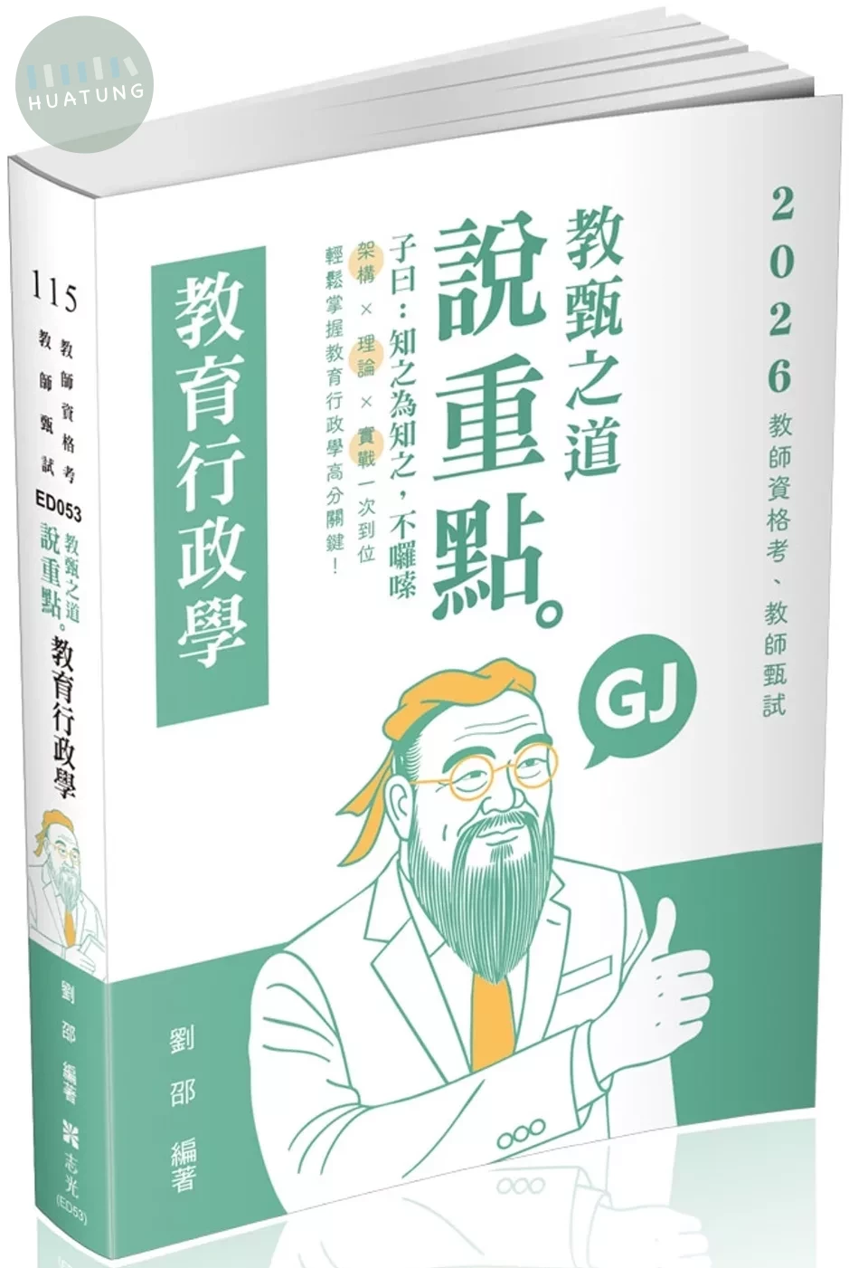 教甄之道～說重點：教育行政學（八版） (8版)