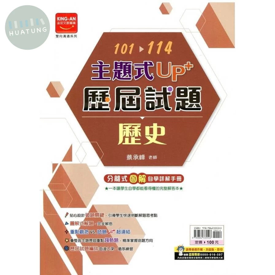 金安國中 歷屆試題101-114歷史(115主題) (1版)